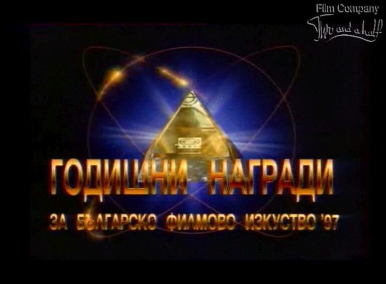 Филмови награди БНТ 1997 година