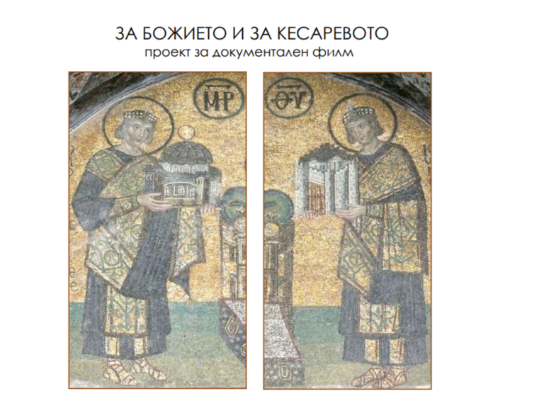 За Божието и за кесаревото