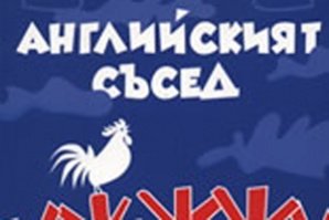 „Английският съсед" в шест епизода