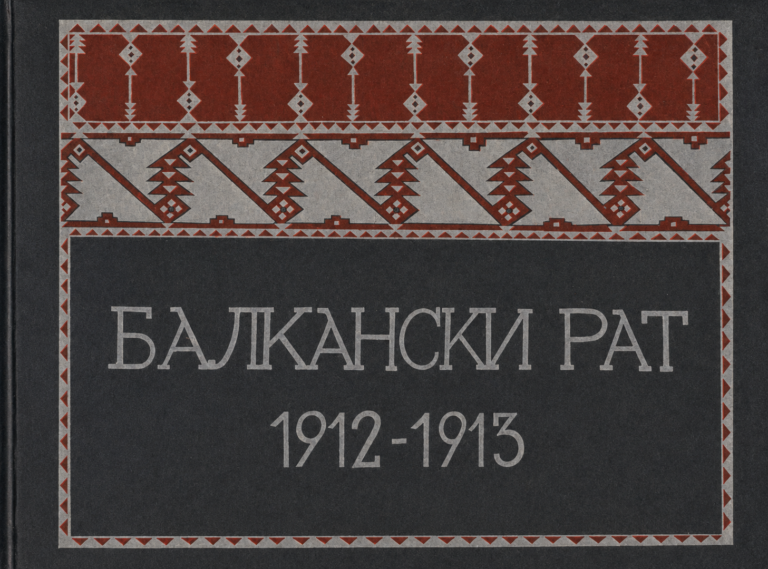 Сръбски пропаганден албум, посветен на Балканските войни