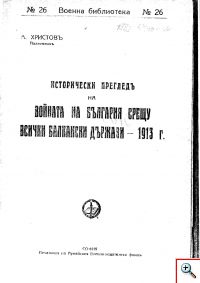 Исторически прегледъ на войната – 1913г.
