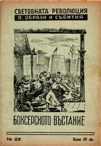 Боксерското въстание