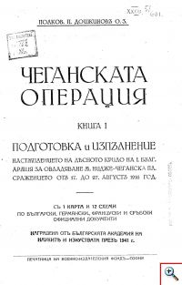Чеганската операция