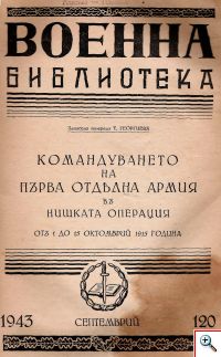 Командуването на първа отдълна армия въ Нишката операция…