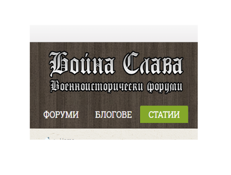 Форум &ldquo;Бойна слава&rdquo;