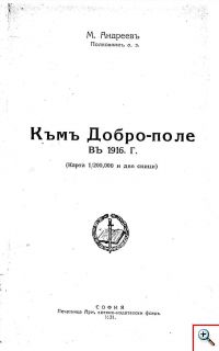 Къмъ Добро-Поле въ 1916 г.
