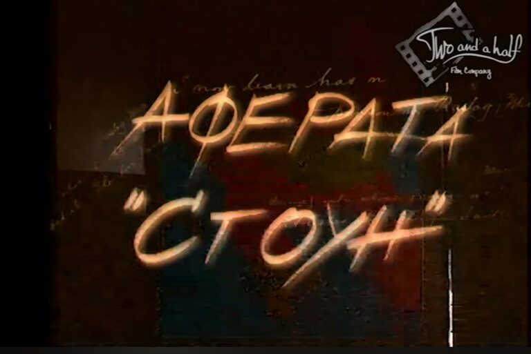 Аферата Стоун