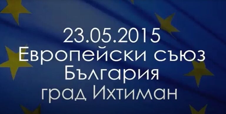 Площад “Езерото” град Ихтиман